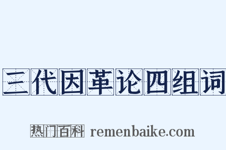 三代因革论四组词是什么意思的图片